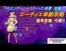 【FEエンゲージ】本編ルナティック 終章　エーティエ単騎攻略　前編