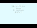【SynthV合唱】溶けかけのアイス【Duclos】