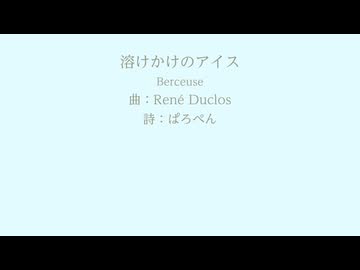 【SynthV合唱】溶けかけのアイス【Duclos】