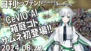 日刊トップテン！VOCALOID＆something【日刊ぼかさん2024.08.22】