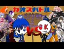 カオスバトル マイペース.O 合作 ver.1「S.Vlオーラズ vs O.Kチーム Type. All Round & Sky」 - YouTube