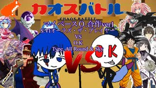カオスバトル マイペース.O 合作 ver.1「S.Vlオーラズ vs O.Kチーム Type. All Round & Sky」 - YouTube