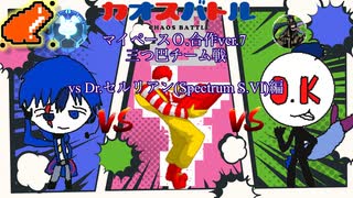 カオスバトル マイペース.O 合作 ver.7「三つ巴チーム戦 DR.セルリアン戦 後編」