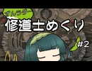 【スタンダード】ずんラダー　修道士めくり#2【MTGAランクマッチ】
