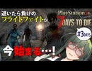 【VOICEPEAK】小学生が思いついたようなゾンビギチギチ部屋に挑む7Days to Die実況プレイ #3【PS5 | 7DtD】
