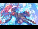 れいねる ‐ 想衛傘 feat. 重音テト