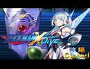 【陰陽】ロックマンX DIVE プレイしてみた　part60