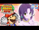 マリオ使用禁止！ペーパー仲間RPG Part2