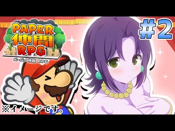 マリオ使用禁止！ペーパー仲間RPG Part2