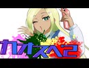 【サタスペ】カオ(ﾟ∀ﾟ)スペ２『そうだ、イタリアへ行こう』《ステージ２開幕編》【ゆっくりTRPG】