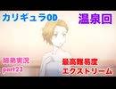 □■カリギュラODを最高難易度EXTREMEで実況プレイ part23【姉弟実況】