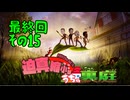 迫真縮小部、家の裏庭その15.END