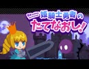魔王を倒すために必死になろう！【姫騎士勇者のたてなおし！/ゲーム実況】