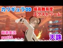 □■カリギュラODを最高難易度EXTREMEで実況プレイ part24【姉弟実況】
