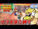 マリオ使用禁止！ペーパー仲間RPG Part3