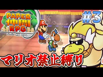 マリオ使用禁止！ペーパー仲間RPG Part3