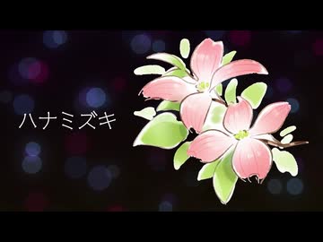 【Rana】ハナミズキ【VOCALOID Cover Song】