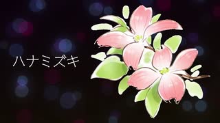 【Rana】ハナミズキ【VOCALOID Cover Song】