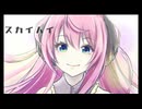 スカイハイfeatルカ