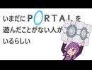 【結月ゆかり実況プレイ】いまだにポータルを遊んだことがない人がいるらしい #6【Portal】