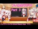【ゆる企画】ついねむラジオ_第３回【School,Beauty,Days】