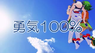 【Rana】【Megpoid V4】勇気100％【VOCALOID Cover Song】