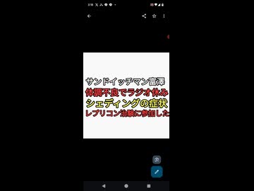 サンドイッチマン富澤　体調不良ラジオ休み　レプリコンワクチンで参加した人の体験談　カヰフさんはシェディング被害の症状出ないの？