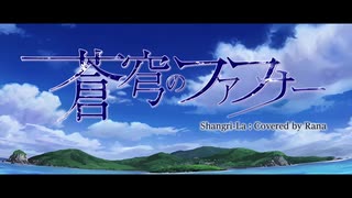 【Rana】Shangri-La【angela】【VOCALOID Cover Song】