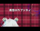 【Rana】青空のラプソディ【VOCALOID Cover Song】
