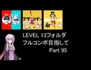 【VOICEROID実況】1/8トンがDDR LEVEL 13フォルダを頑張る Part 95【DDR WORLD】