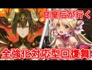 甘皇后１枚から始める英傑大戦 固定デッキを探して その１６