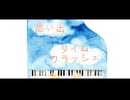 思い出タイムクラッシュ / 可不