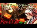【ゆっくりモンハン】モンスターハンターツアー素材＆アイテム縛りの旅　part134【MH4G】