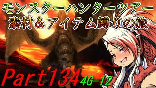 【ゆっくりモンハン】モンスターハンターツアー素材＆アイテム縛りの旅　part134【MH4G】