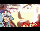 【ゆっくりモンハン】モンスターハンターストーリーズ2完全初見プレイ　part28　【MHS2】