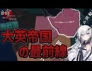 【hoi4/SSW】大英帝国に残るセシル・ローズの遺産【SSW英領南ローデシア植民地プレイ】【ゆっくり実況/coefont実況】