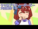 ウマ娘プリティーダービー大豊食祭育成１０