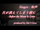 月が消えてしまう前に - 知声 / Sin't Crow（しんとくろー）