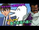 探偵と軍人とドラゴンがサクッと進める昏き波濤の底に　part1【クトゥルフ神話TRPG】