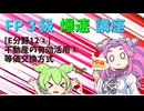 【FP3級】 FP3級爆速講座！テーマE12②　不動産の有効活用②　等価交換方式