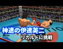 神速を手に入れた伊達英二VSリカルド・マルチネス【伊達英二強化委員会】