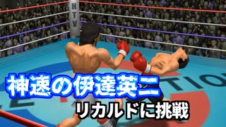 神速を手に入れた伊達英二VSリカルド・マルチネス【伊達英二強化委員会】