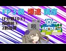 【FP3級】 FP3級爆速講座！テーマF10⑤　相続税⑤　2割加算