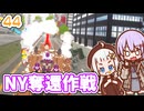 【デジボク地球防衛軍2】ゆかりちゃんとEDFWB2　44 NY奪還作戦【ゆづきず】