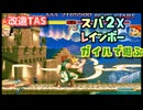 【改造TAS】スパ２Xレインボーで遊ぶ ガイル編【PS2版ハイパーストリートファイター２X】
