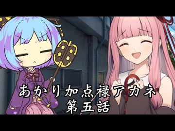 【異界型】あかり加点録アカネ 05