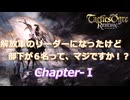 【一気見】解放軍のリーダーになったけど部下が6名って、マジですか！？　ChapterⅠ