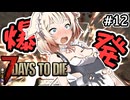 【7DTD】ゾンビとメイドは萌えルﾝです！#12