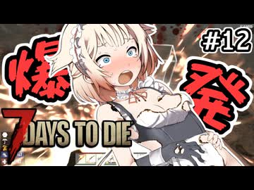 【7DTD】ゾンビとメイドは萌えルﾝです！#12