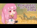 【ゼル伝BotW】茜ちゃんは休日にハイラルを歩く　91歩目【A.I.VOICE実況】
